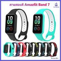 พร้อมส่ง สาย Amazfit Band 7 สายสองสี Silicone Strap For Amazfit Band 7 Fashion Sport Replacement Strap