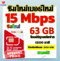 ✅ซิมโปรเทพ 15 Mbps 63GB โทรฟรี 1260 นาที ทุกเครือข่าย เติมเงินเดือนละ 200 บาท แถมฟรีเข็มจิ้มซิม✅