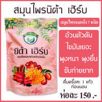 นิต้าเฮิร์บ สมุนไพรอบแห้ง 100% ทานได้ 2 อาทิตย์ สมุนไพร Detox สมุนไพรนิต้าเฮิร์บ Nita Herb