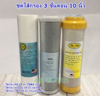 ชุดไส้กรอง 3 ขั้นตอน ขนาด 10 นิ้ว PP/CTO/RESIN