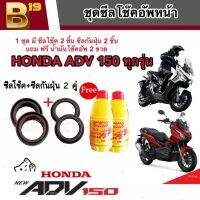 ชุดซีลโช้คหน้า ชุดซีลกันฝุ่น Honda ADV 150 1ชุดมี ซีลโช๊คหน้า2ชิ้น ซีลกันฝุ่น2ชิ้น รวม4ชิ้น(แถมฟรีน้ำมันโช๊ค 2ขวด)  เอดีวี 150 อย่างดี