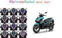 ฟิล์มกันรอยเรือนไมล์ Aerox 2021