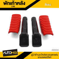 พักเท้าหลัง 2M Racing ยางพักเท้าหลัง สำหรับใส่รถ HONDA WAVE / HONDA DREAM SUPER CUB อะไหล่รถมอเตอร์ไซค์ AD-0331-37