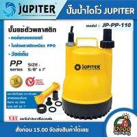 JUPITER ?? ปั๊มน้ำไดโว่ 1นิ้ว 100W 220V รุ่น JJ-JP-110 ทนความร้อนอย่างดี เคนโต้ ปั๊มจุ่ม ปั๊มแช่ ปั๊มน้ำ ปั๊ม ปั๊มไดโว่ ไดโว่ ดูดน้ำ ไดโว่220v