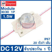 Xinpinn ไฟโมดูล โมดูลป้ายไฟ แสงขาว 20pcs/1เส้น โมดูล3030 1เม็ดไฟ 1.5W DC 12V สีขาว IP67 หลดไฟLED โมดูลใส่ตู้ไฟ ไฟป้ายตัวอักษร 20ชิ้น