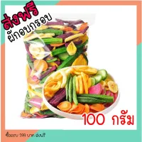 ผักอบกรอบ ผักและผลไม้อบกรอบ ผักอบ 100กรัม [พร้อมทาน] เกรดพรีเมี่ยม ไม่เหม็นหืน การันตรีความอร่อย กรอบอร่อย ผักอบ ขนมกินเล่น