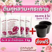 (ส่งฟรี)ดินกุหลาบ 4 ถุง(นน.3 kg./ถุง)+กระถางสีดำ 2 ใบ(ขนาด 7 นิ้ว) จัดส่งฟรีถึงบ้าน(เกาะต่างๆสั่งซื้อขั้นต่ำ 5 รายการ)