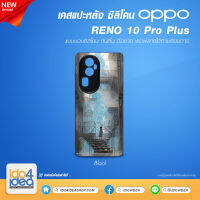 [ IDO4IDEA ] เคสแปะหลัง เปล่าสำหรับพิมพ์ภาพ รุ่น OPPO RENO 10 PRO Plus ซิลิโคน สีดำ (พร้อมแผ่นพิมพ์ภาพ)