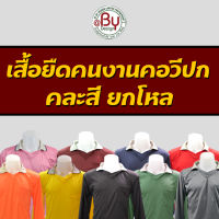 ยกโหลเสื้อคนงาน เสื้อทำงาน เสื้อยืดคนงานคอวีปก (คละสี-ฟรีไซต์-ยกโหล) - (อก43" ยาว28") ผ้ากีฬา