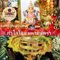 ॐ กำไลโอม มหามนตรา ? (แบบกลม) ฟรี‼️แผ่นทององค์พ่อ อธิษฐานจิตเปิดดวงรายบุคคล เสริมดวงชะตา สุขสมหวัง บริวารรัก