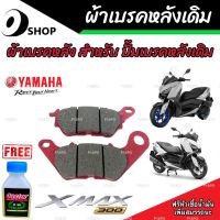 ผ้าดิสเบรคหลัง XMax 300 เนื้อเซรามิค ผ้าหลัง Yamaha Xmax 300 ของแท้โรงงาน ผ้าดิสเบรคหลัง X-MAX 300 (G21823) สินค้าโรงงาน