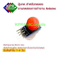 Big button module Light touch switch module กด Action High ปล่อย Action Low For Arduino By KPRAppCompile