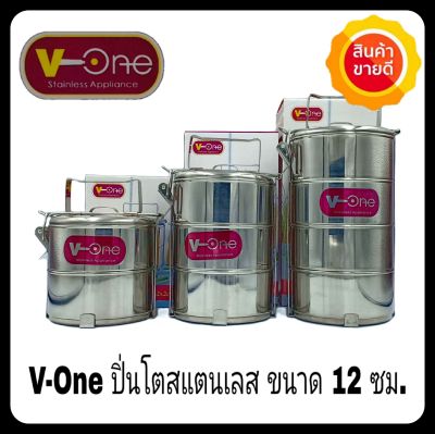 ปิ่นโตสแตนเลส ตรา V-One ขนาด 12 ซม. ปิ่นโตแสตนเลส ปิ่นโตสเตนเลส