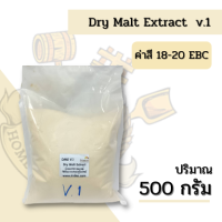 Dry Malt Extract V.1 ปริมาณ (500g)