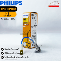 หลอดไฟรถยนต์ฟิลลิป PHILIPS H3 12V 55W PK22s Pre-Vision+30%  รหัส 12336PRC1