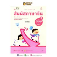 แบบฝึกหัด สัมผัสภาษาจีน ระดับประถมศึกษา เล่ม 3 (องค์การค้า)