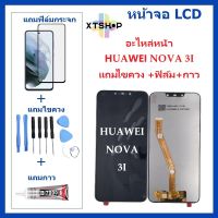 หน้าจอ LCD HUAWEI NOVA 3I จอพร้อมทัชกรีน หัวเว่ย จอ + ทัช LCD ชุดหน้าจอHUAWEI NOVA 3I หน้าจอ สำหรับ หัวเว่ย NOVA 3I แถมไขควง สามารถเลือกซื้อพร้อมกาว