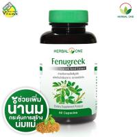 Herbal One Fenugreek เฮอร์บัล วัน ฟีนูกรีค [60 แคปซูล]