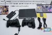 PS2 90XXX แปลงระบบเล่นผ่านฮาร์ดดิสก์และแฟลชไดร์ฟเท่านั่น(เล่นแผ่นไม่ได้)ฮาร์ดดิสก์ 120 GB พร้อมเกมส์ 77 เกมส์