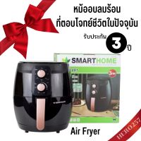 หม้อทอดไร้น้ำมัน หม้ออบลมร้อน หม้อทอด หม้อทอดไฟฟ้า หม้อทอดราคาถูก สมาร์ทโฮมSmarthome รุ่น MV-1350 ขนาด 3.5 ลิตร รับประกัน 3 ปี