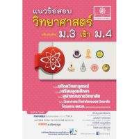 แนวข้อสอบ วิทยาศาสตร์ ม.3 เข้า ม.4 พ.ศ. พัฒนา