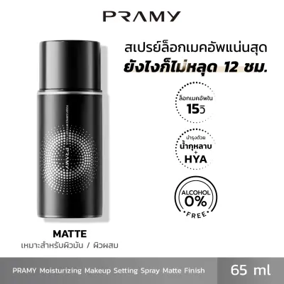 Pramy Moisturizing Makeup Setting Spray (65ml) เซ็ตติ้งสเปรย์ สเปรย์ล็อคเมคอัพ ควบคุมมัน ติดทนยาวนาน 12 ชั่วโมง ปรามี่