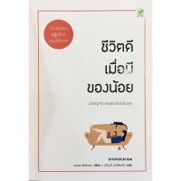 ชีวิตดีเมื่อมีของน้อย : ปรัชญาความสุขฉบับมินิมอล STUFFOCATION