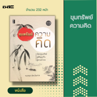 หนังสือ ขุมทรัพย์ ความคิด จิตวิทยา พัฒนาตนเอง ภูมิปัญญาจีน การลงทุน โอกาส การเริ่มต้น เก็บเงินปลายทาง สินค้ามือ1