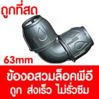 ข้องอสวมล็อคPE ข้องอสวมล็อคพีอี (MAX16BAR=230PSI) ข้อต่อสวมอัดPE ข้อต่อพีอี ข้อต่อท่อพีอี ท่อPE ท่อHDPE ท่อ LDPE HDPE LDPE 63 mm