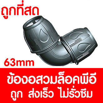 ข้องอสวมล็อคpe-ข้องอสวมล็อคพีอี-max16bar-230psi-ข้อต่อสวมอัดpe-ข้อต่อพีอี-ข้อต่อท่อพีอี-ท่อpe-ท่อhdpe-ท่อ-ldpe-hdpe-ldpe-63-mm