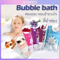 skinyo Bubble bath 80 กรัม สบู่ทําฟองในอ่างอาบน้ำ กลิ่นหอม ฟองเยอะ SXY396