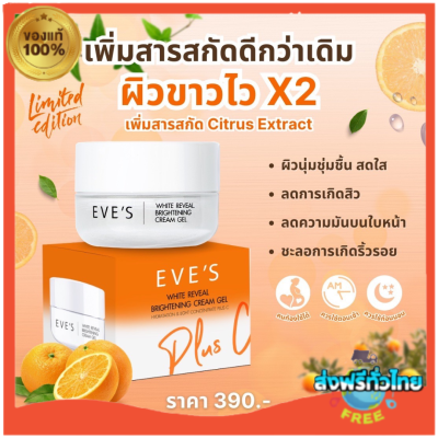 [NEW!!] EVES ครีมเจลอีฟส์ ครีมด้อมส้ม พลัส ซี ครีมบำรุง ผิวหน้าขาวใส ลดรอยสิว ฝ้ากระ จุดด่างดำ ผิวเนียนนุ่ม คนท้องใช้ได้