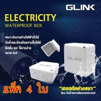 GLINK Box  กล่องกันน้ำอย่างดี ขนาด 4x4 สำหรับกล้องวงจรปิด แพ็ค 4 ใบ