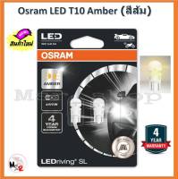 Osram ไฟหรี่ ไฟส่องป้ายทะเบียน LED T10 Amber แสงสีส้ม แท้ 100% รับประกัน 4 ปี จัดส่ง ฟรี