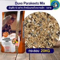 PARAKEET DUVO PLUS ธัญพืช 13 ชนิด กระสอบ20kg  อาหารสำหรับนกปากขอเล็ก-กลาง พารากีต (20kg)