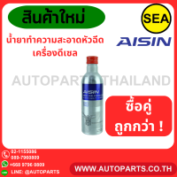 น้ำยาล้างหัวฉีด AISIN เครื่องยนต์ดีเซล ขนาด 250 มิลลิลิตร