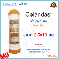 COLANDAS Resin ไส้กรองน้ำ เรซิ่น Resin Water Filter Cartridge ขนาด 10 นิ้ว 10x2.5 นิ้ว ไส้กรอง หินปูน คราบ ตะกรัน