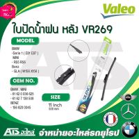 BMW MINI BENZ ใบปัดน้ำฝนหลัง Valeo VR269 (574608) รุ่น BMW E81 E87 MINI R55 R56 Benz GLA W156 ขนาด 11" Made in France #ที่ปัดน้ำฝน  #ยางปัดน้ำฝน  #ก้าน  #ก้านปัดน้ำฝน  #ใบปัดน้ำฝน