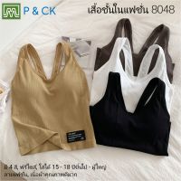 P &amp; CK / #8048 เสื้อชั้นในแฟชั่น สตรี ผู้หญิง, นักเรียน (ฟรีไซส์, 15 - 18 ปีขึ้นไป - ผู้ใหญ่) [คอตตอน 100%] เนื้อผ้าดีมาก, ใส่สบาย [ราคา 1 ตัว]: มี 4 สี