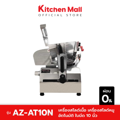 KitchenMall เครื่องสไลด์อัตโนมัติ ใบมีด 10 นิ้ว AZ-AT10N (ผ่อน 0%)