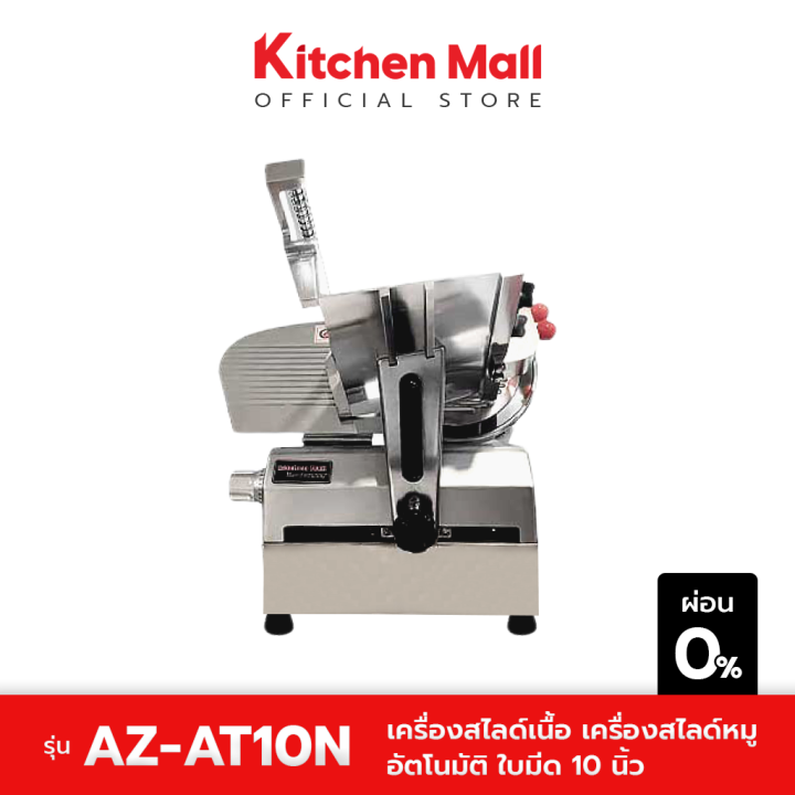 kitchenmall-เครื่องสไลด์อัตโนมัติ-ใบมีด-10-นิ้ว-az-at10n-ผ่อน-0