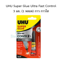 กาวซุปเปอร์กลู ยู้ฮู UHU Super Glue Ultra Fast Control 3 มล. (1 หลอด) กาว กาวใส พร้อมส่ง