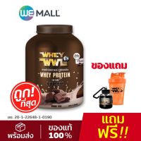 VAF แก้วเชค WHEYWWL เวย์โปรตีนไอโซเลท ขนาด 4 ปอนด์ รสช็อกโกแลต (แถมฟรี แก้ว shaker และกระปุกแบ่งเวย์) แก้วเวย์  แก้วชงโปรตีน