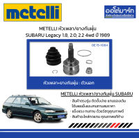 METELLI หัวเพลา/ยางกันฝุ่น ตัวนอก SUBARU Legacy 1.8, 2.0, 2.2 4wd ปี 1989 จำนวน 1 ชุด