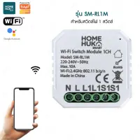 LIGHTTRIO SMART Switch Relay Wi-Fi อุปกรณ์ควบคุมสวิตซ์ไฟอัจฉริยะ ใส่ใน Box switch รองรับระบบ IOS และ Android รุ่น SM-RL (TUYA)