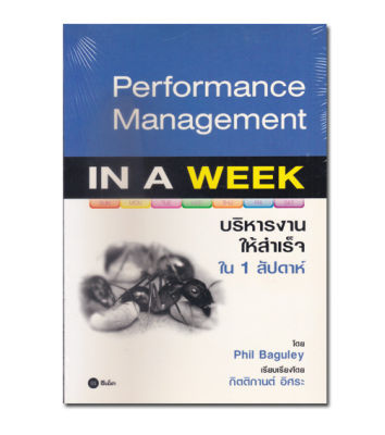 หนังสือ บริหารงานให้สำเร็จใน 1 สัปดาห์ : Performan