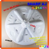 ใบซัก ใบพัด ซักผ้า SHARP AJ ขนาด 40-41ซม. 11ฟัน A-214/11 เกรดแท้ อะไหล่เครื่องซักผ้า