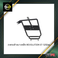 ตะแกรงข้างเบาะ(เหล็ก) REVOLUTION ST-125Dax