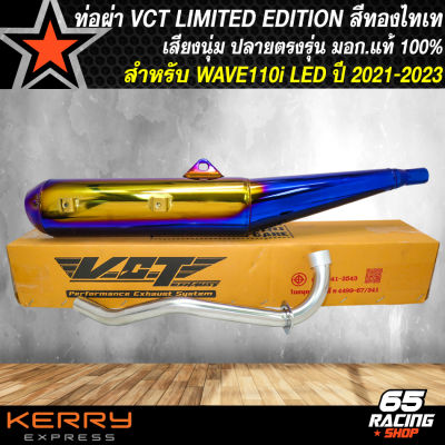 VCT ท่อผ่าหมกWAVE-110i LED ท่อสีทอง-ไทเท สำหรับ WAVE110i LED ปี 2021-2023 มอก แท้ 100% ปลายตรงรุ่น **LIMITED EDTION**