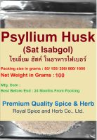 Psyllium Husk (Sat Isabgol) 100gm ไซเลี่ยม ฮัสค์ ในอาหารไฟเบอร์ 100 กรัม